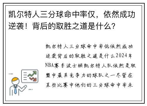 凯尔特人三分球命中率仅，依然成功逆袭！背后的取胜之道是什么？