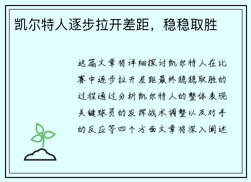 凯尔特人逐步拉开差距，稳稳取胜