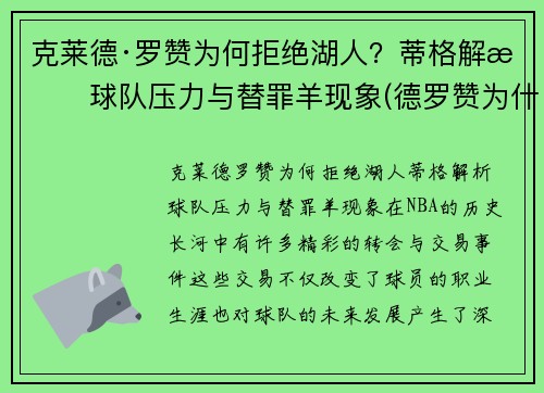 克莱德·罗赞为何拒绝湖人？蒂格解析球队压力与替罪羊现象(德罗赞为什么离开猛龙)