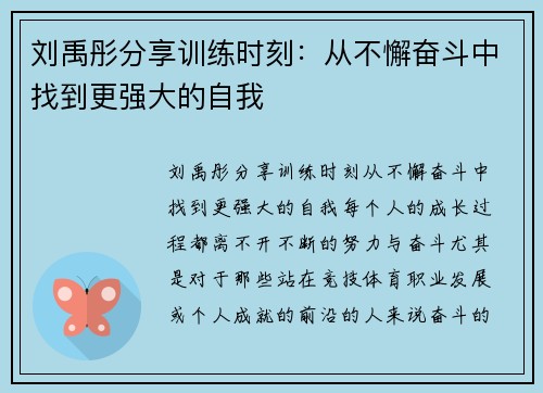 刘禹彤分享训练时刻：从不懈奋斗中找到更强大的自我