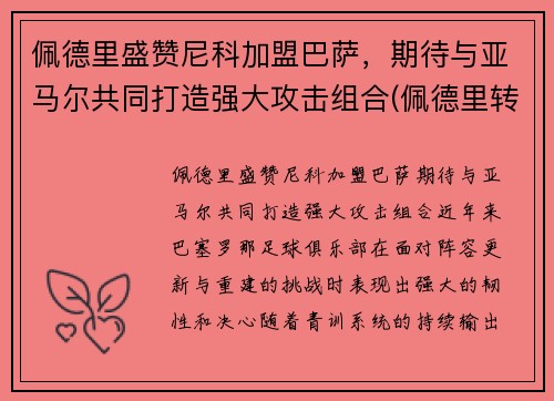佩德里盛赞尼科加盟巴萨，期待与亚马尔共同打造强大攻击组合(佩德里转会巴萨)
