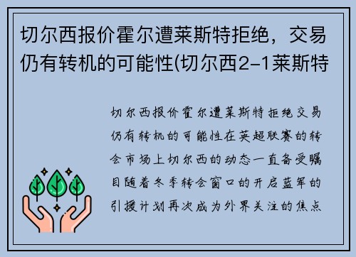 切尔西报价霍尔遭莱斯特拒绝，交易仍有转机的可能性(切尔西2-1莱斯特升至第三)