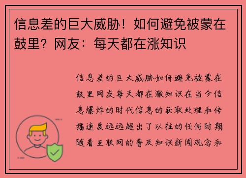 信息差的巨大威胁！如何避免被蒙在鼓里？网友：每天都在涨知识