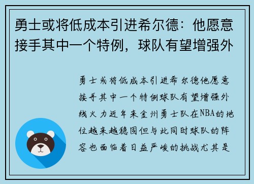 勇士或将低成本引进希尔德：他愿意接手其中一个特例，球队有望增强外线火力