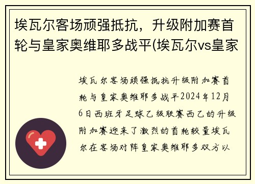 埃瓦尔客场顽强抵抗，升级附加赛首轮与皇家奥维耶多战平(埃瓦尔vs皇家社会)
