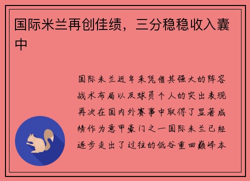 国际米兰再创佳绩，三分稳稳收入囊中