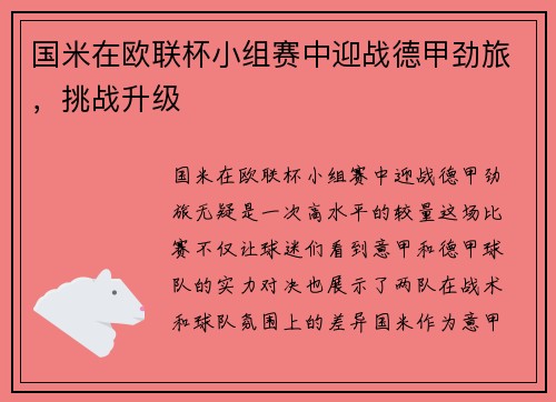 国米在欧联杯小组赛中迎战德甲劲旅，挑战升级