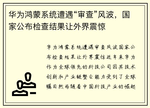 华为鸿蒙系统遭遇“审查”风波，国家公布检查结果让外界震惊