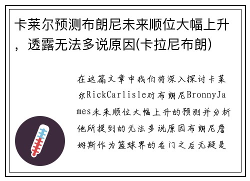 卡莱尔预测布朗尼未来顺位大幅上升，透露无法多说原因(卡拉尼布朗)