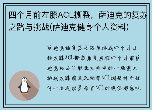 四个月前左膝ACL撕裂，萨迪克的复苏之路与挑战(萨迪克健身个人资料)