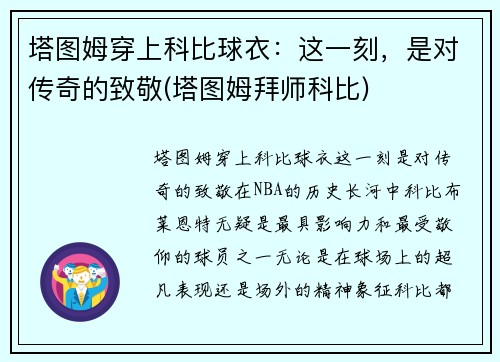 塔图姆穿上科比球衣：这一刻，是对传奇的致敬(塔图姆拜师科比)