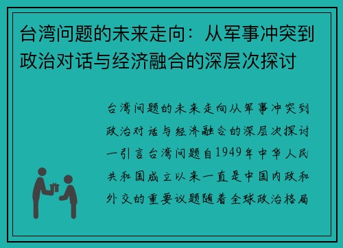 台湾问题的未来走向：从军事冲突到政治对话与经济融合的深层次探讨
