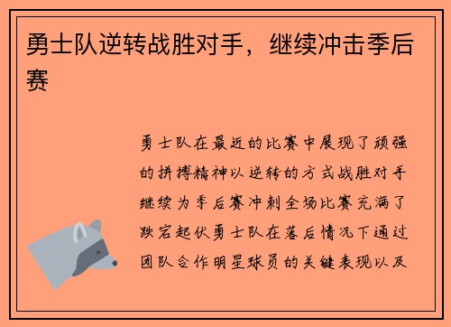 勇士队逆转战胜对手，继续冲击季后赛