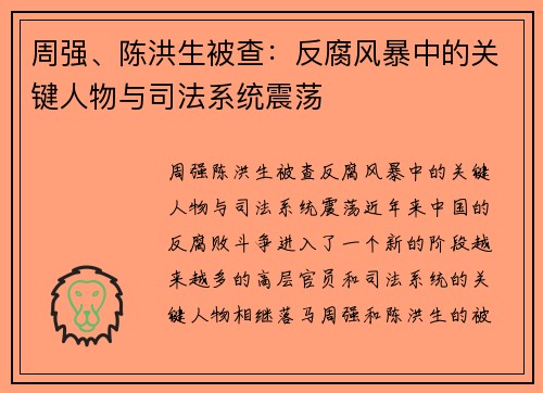 周强、陈洪生被查：反腐风暴中的关键人物与司法系统震荡