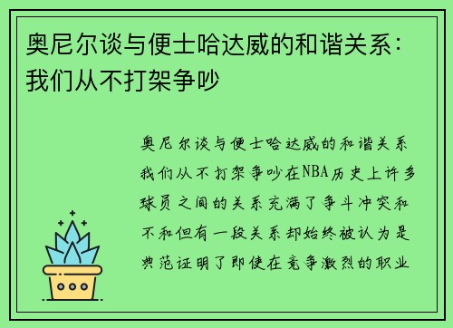奥尼尔谈与便士哈达威的和谐关系：我们从不打架争吵