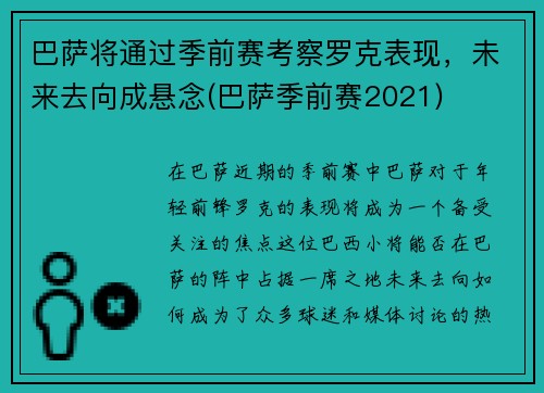 巴萨将通过季前赛考察罗克表现，未来去向成悬念(巴萨季前赛2021)