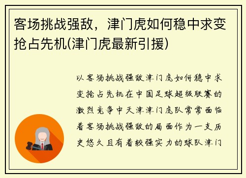客场挑战强敌，津门虎如何稳中求变抢占先机(津门虎最新引援)