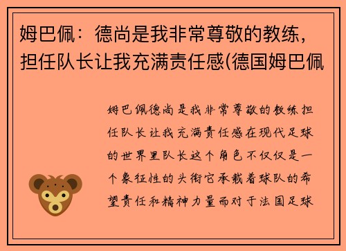 姆巴佩：德尚是我非常尊敬的教练，担任队长让我充满责任感(德国姆巴佩)