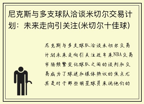 尼克斯与多支球队洽谈米切尔交易计划：未来走向引关注(米切尔十佳球)
