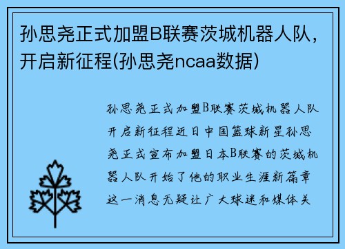 孙思尧正式加盟B联赛茨城机器人队，开启新征程(孙思尧ncaa数据)