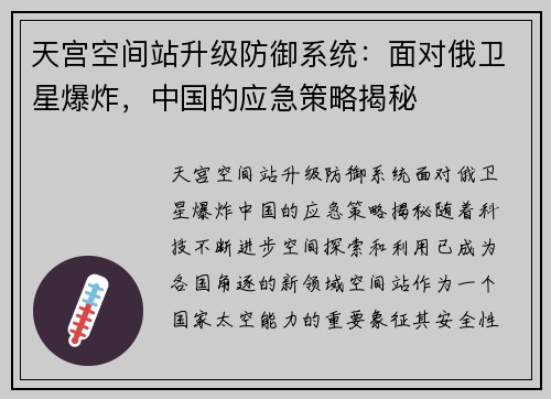 天宫空间站升级防御系统：面对俄卫星爆炸，中国的应急策略揭秘