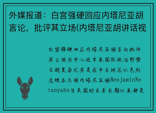 外媒报道：白宫强硬回应内塔尼亚胡言论，批评其立场(内塔尼亚胡讲话视频)