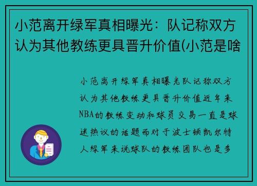 小范离开绿军真相曝光：队记称双方认为其他教练更具晋升价值(小范是啥)