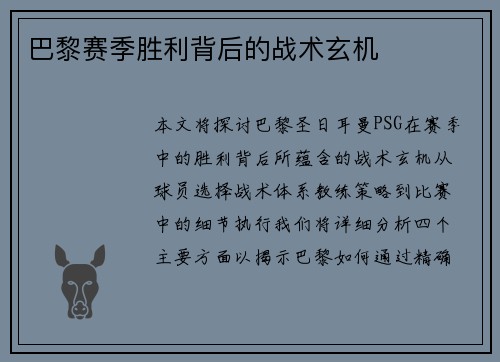 巴黎赛季胜利背后的战术玄机