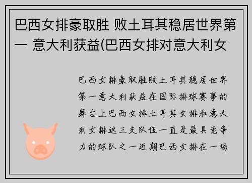 巴西女排豪取胜 败土耳其稳居世界第一 意大利获益(巴西女排对意大利女排)
