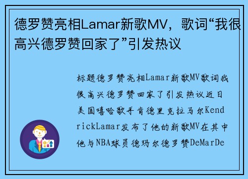 德罗赞亮相Lamar新歌MV，歌词“我很高兴德罗赞回家了”引发热议