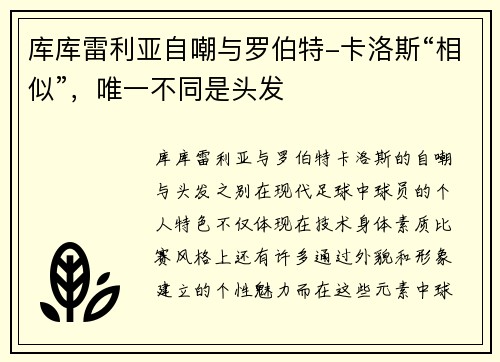 库库雷利亚自嘲与罗伯特-卡洛斯“相似”，唯一不同是头发