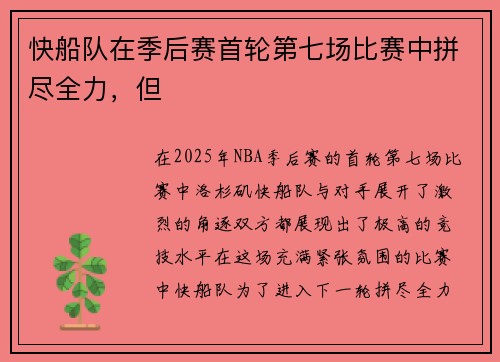 快船队在季后赛首轮第七场比赛中拼尽全力，但