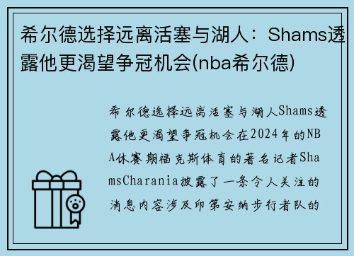 希尔德选择远离活塞与湖人：Shams透露他更渴望争冠机会(nba希尔德)