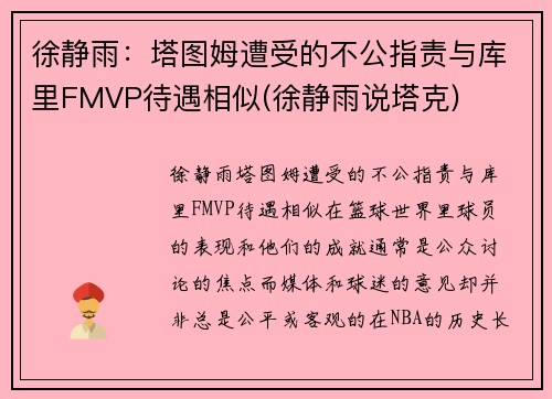 徐静雨：塔图姆遭受的不公指责与库里FMVP待遇相似(徐静雨说塔克)