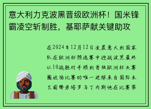 意大利力克波黑晋级欧洲杯！国米锋霸凌空斩制胜，基耶萨献关键助攻