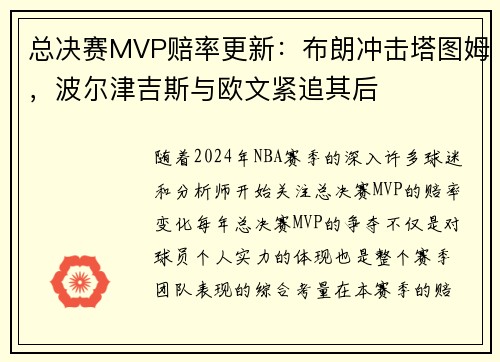 总决赛MVP赔率更新：布朗冲击塔图姆，波尔津吉斯与欧文紧追其后