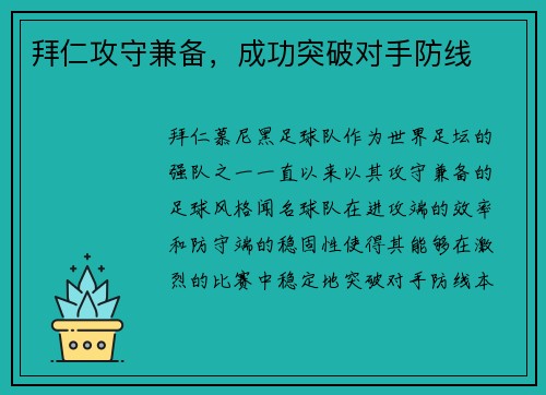 拜仁攻守兼备，成功突破对手防线