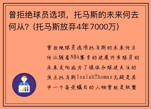 曾拒绝球员选项，托马斯的未来何去何从？(托马斯放弃4年7000万)