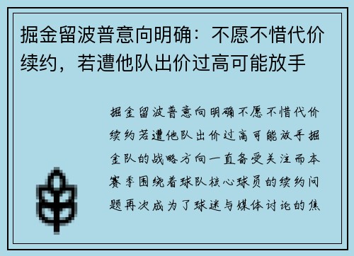 掘金留波普意向明确：不愿不惜代价续约，若遭他队出价过高可能放手