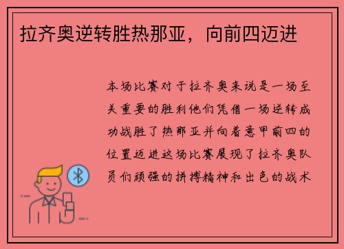 拉齐奥逆转胜热那亚，向前四迈进