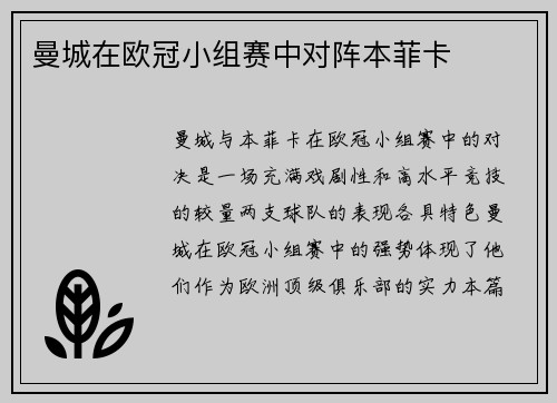 曼城在欧冠小组赛中对阵本菲卡