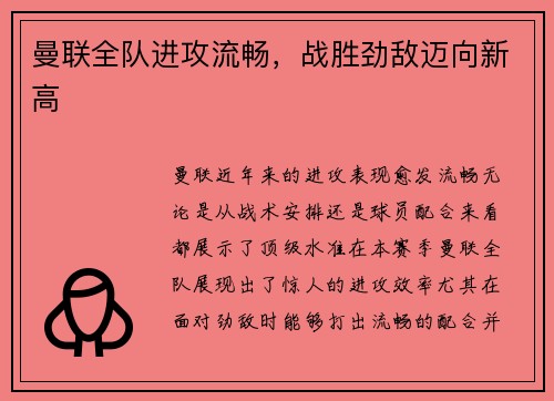 曼联全队进攻流畅，战胜劲敌迈向新高