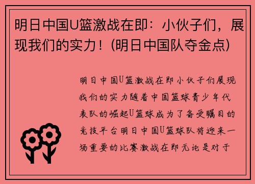明日中国U篮激战在即：小伙子们，展现我们的实力！(明日中国队夺金点)