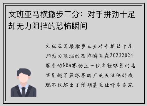 文班亚马横撤步三分：对手拼劲十足却无力阻挡的恐怖瞬间