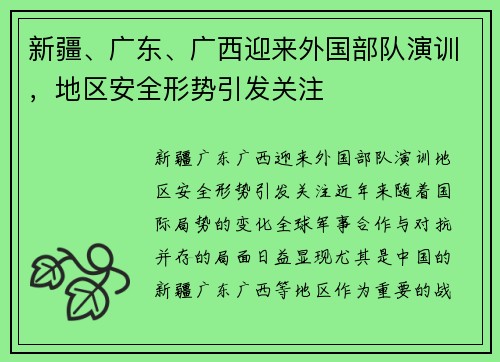新疆、广东、广西迎来外国部队演训，地区安全形势引发关注