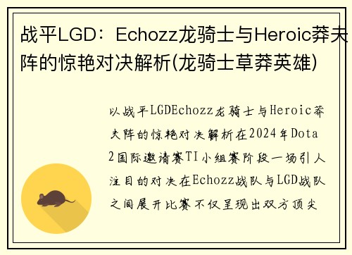 战平LGD：Echozz龙骑士与Heroic莽夫阵的惊艳对决解析(龙骑士草莽英雄)