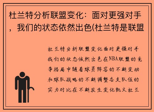 杜兰特分析联盟变化：面对更强对手，我们的状态依然出色(杜兰特是联盟第二人吗)