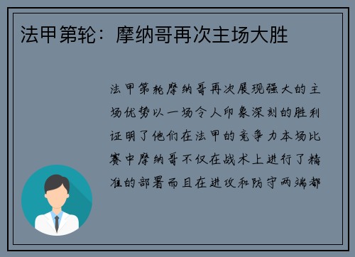 法甲第轮：摩纳哥再次主场大胜