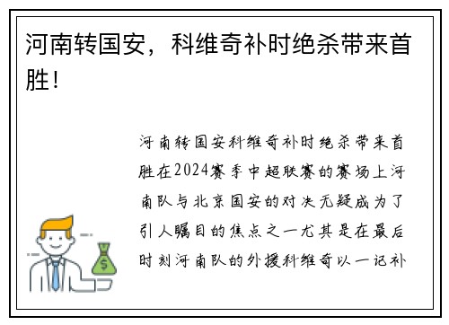 河南转国安，科维奇补时绝杀带来首胜！
