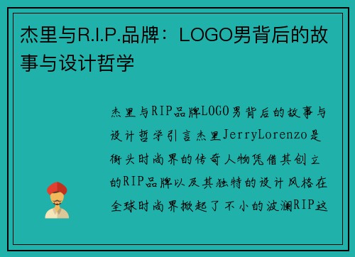 杰里与R.I.P.品牌：LOGO男背后的故事与设计哲学